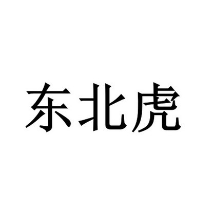 东北虎