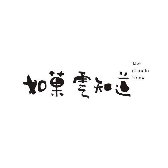 如果云知道 the clouds know