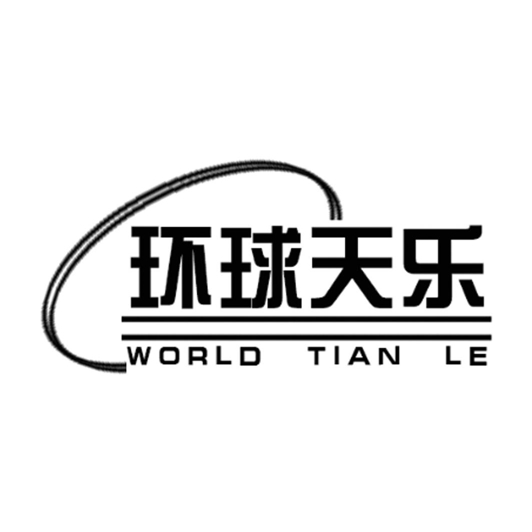 环球天乐 world tian le