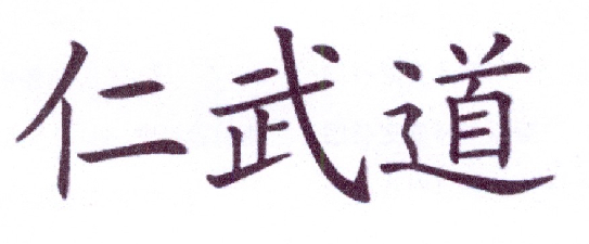 仁武道
