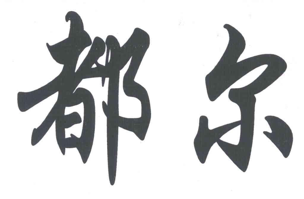 都尔