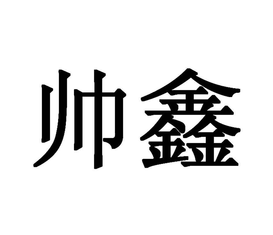 帅鑫