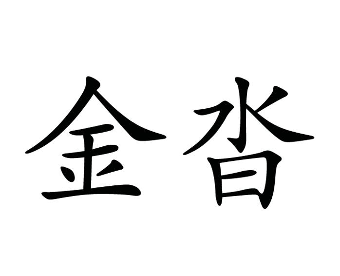 在手机上查看商标详情