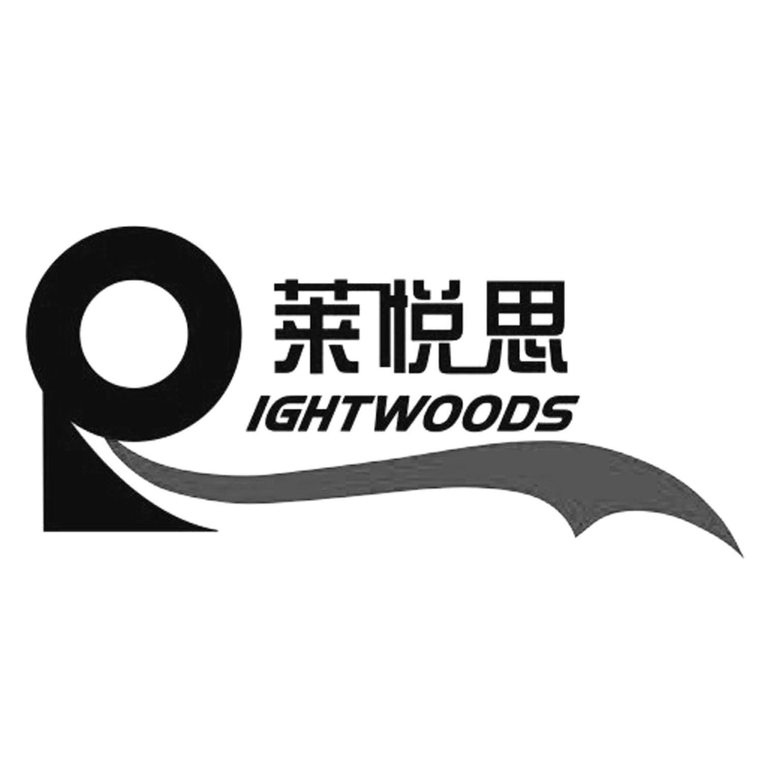 莱悦思 ightwoods