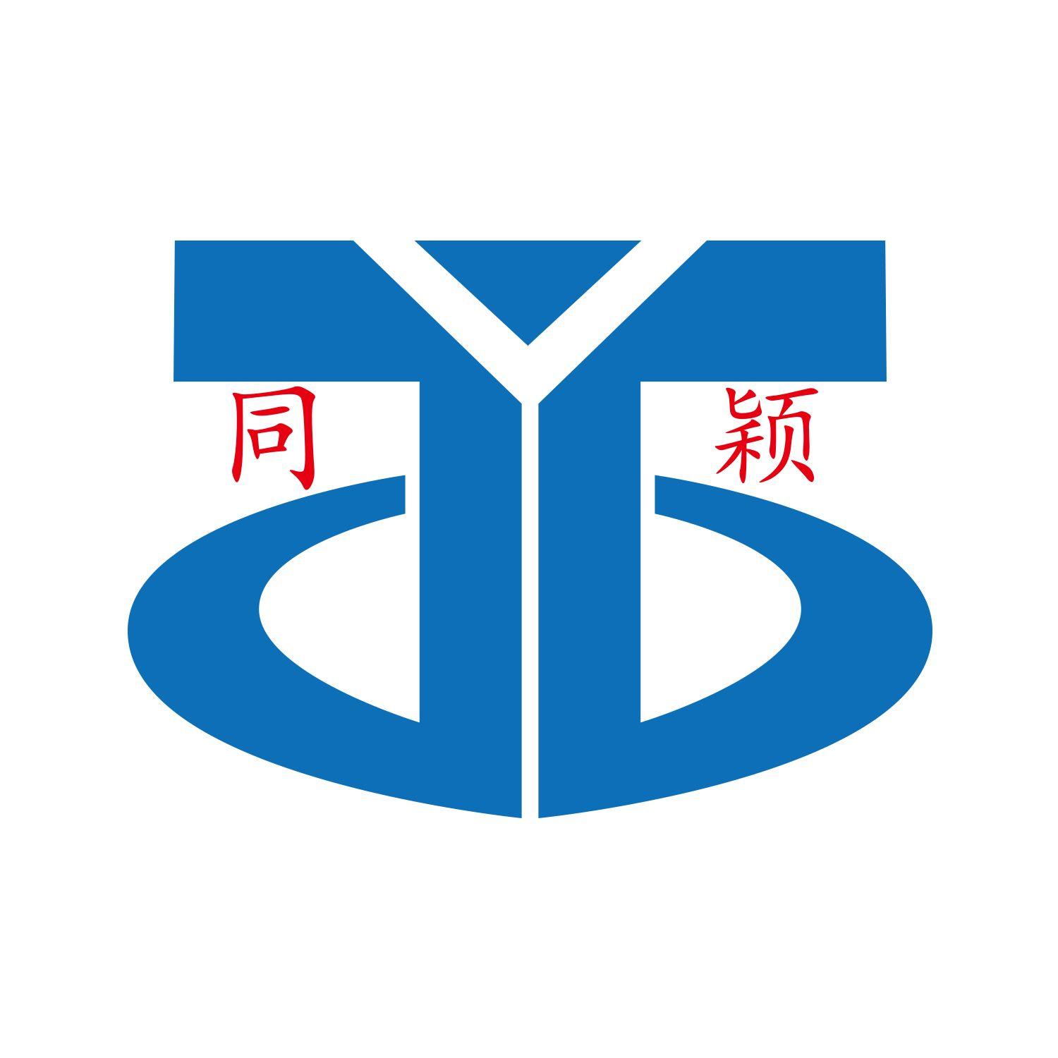 同迎