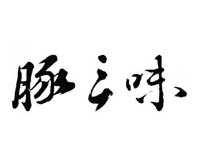 杭州豚源极餐饮管理有限公司