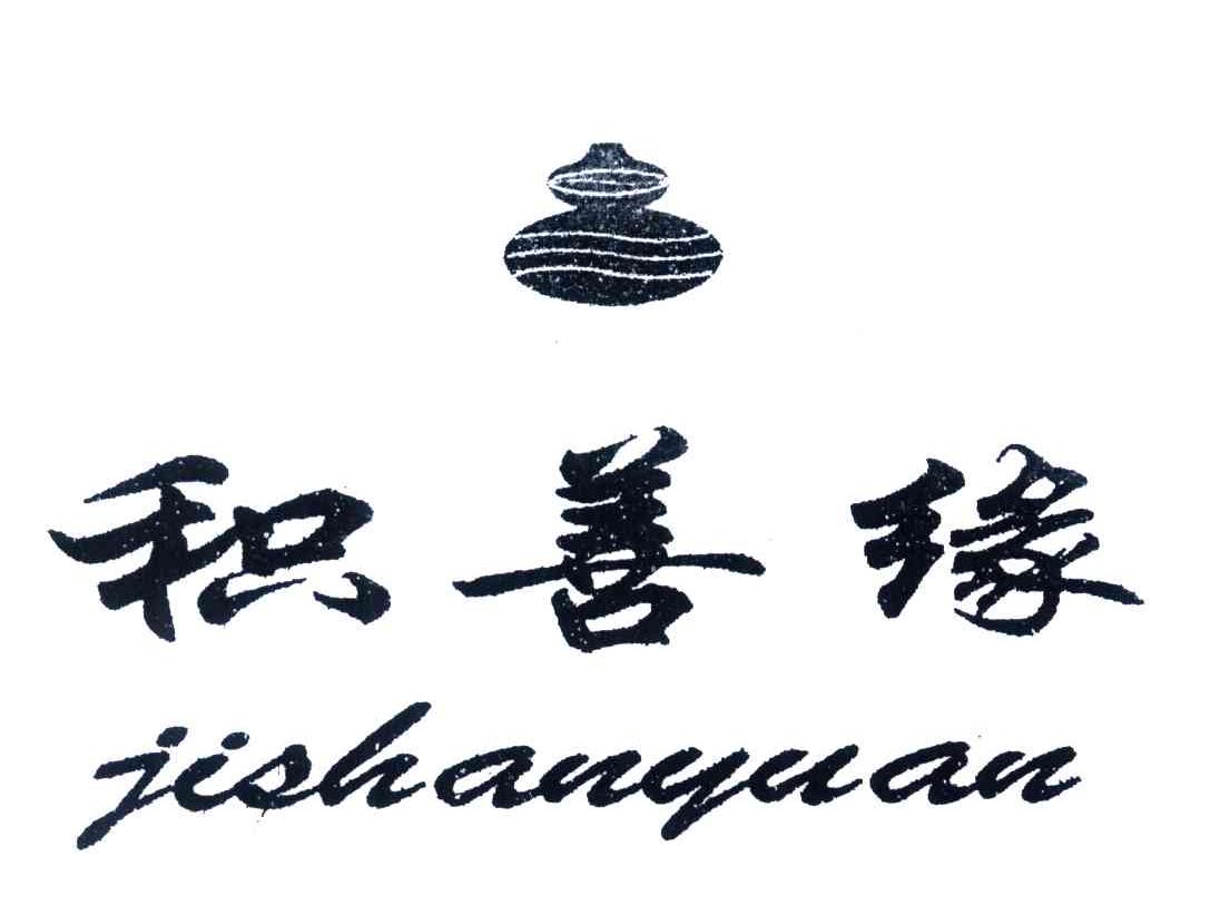 积善缘