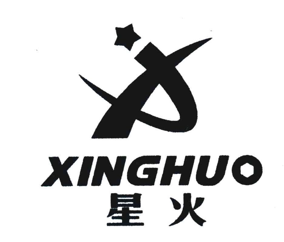 星火