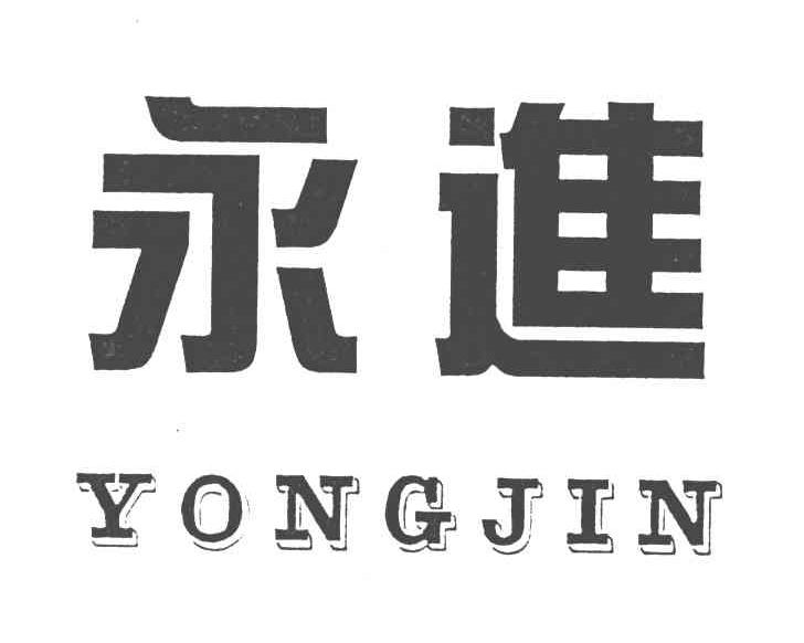 永进;yongjin