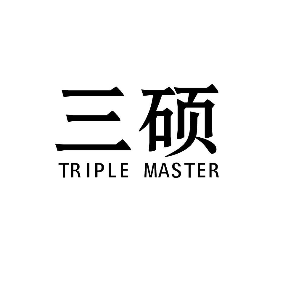 三硕triplemaster