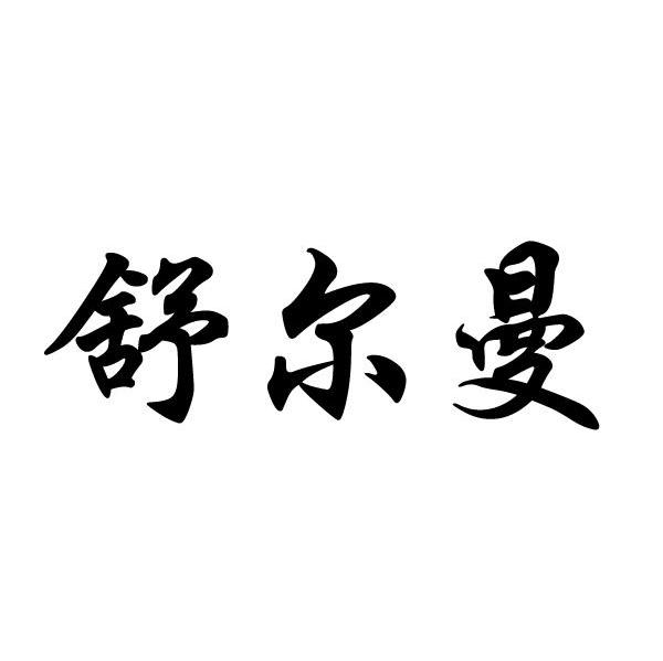 舒尔曼