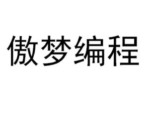 傲梦编程