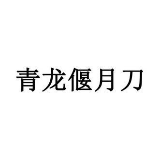 青龙偃月刀