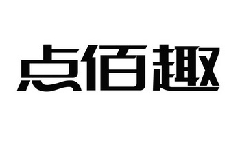 上海点佰趣信息科技有限公司