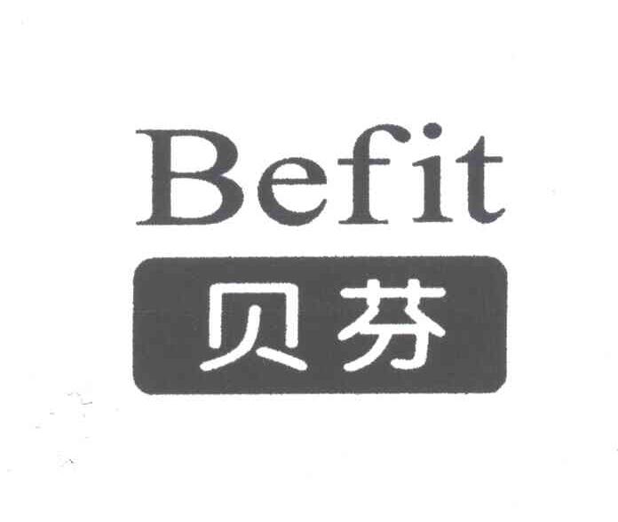 贝芬;befit