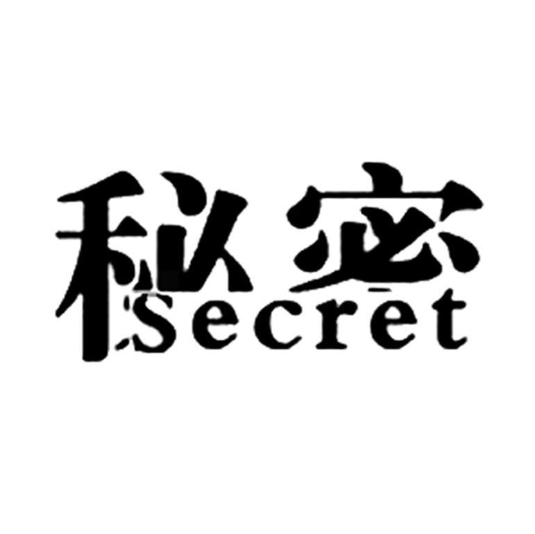 秘密
