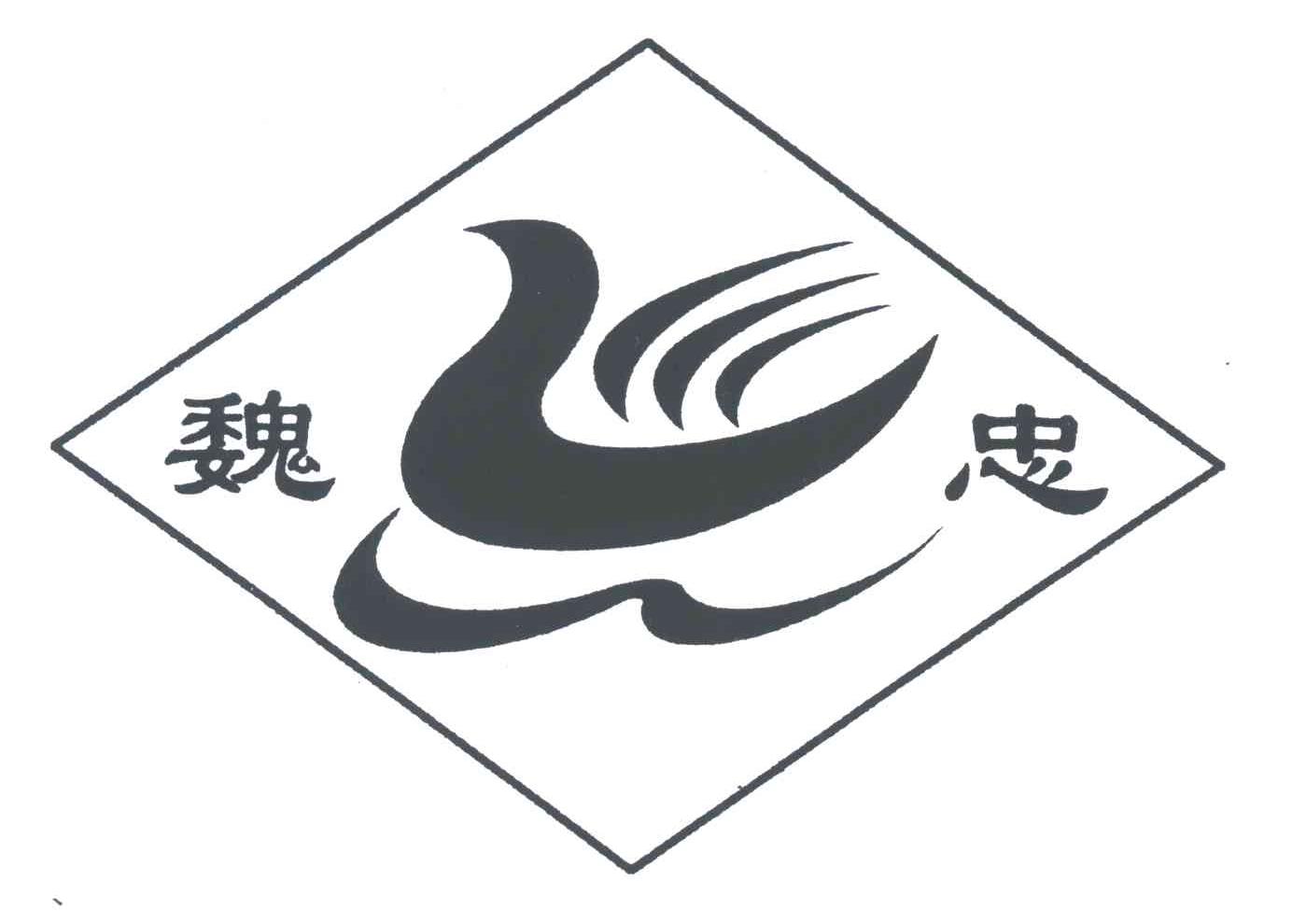 安徽省魏氏禽业有限责任公司