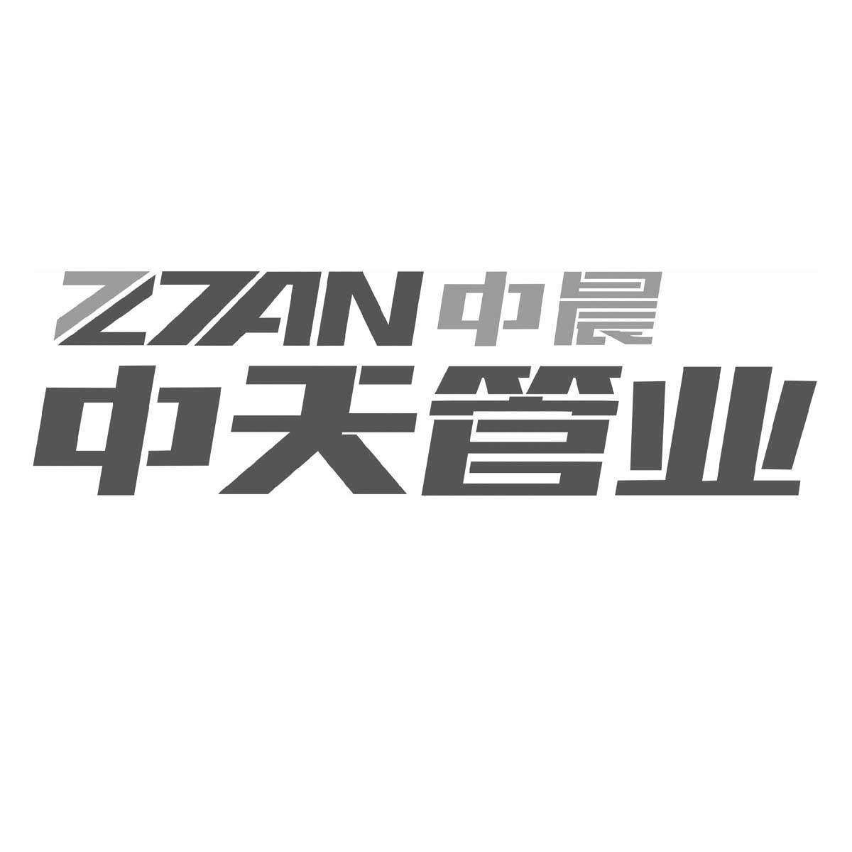 中天管业中晨