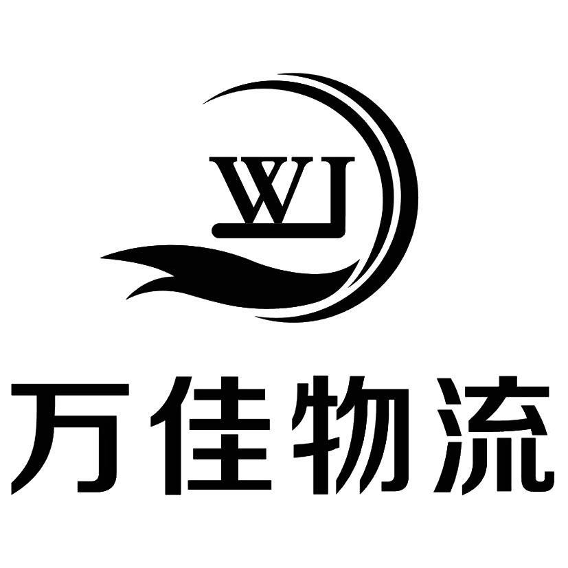 万佳物流 wj