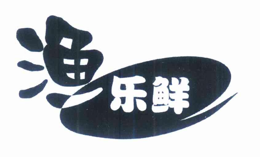 渔乐鲜