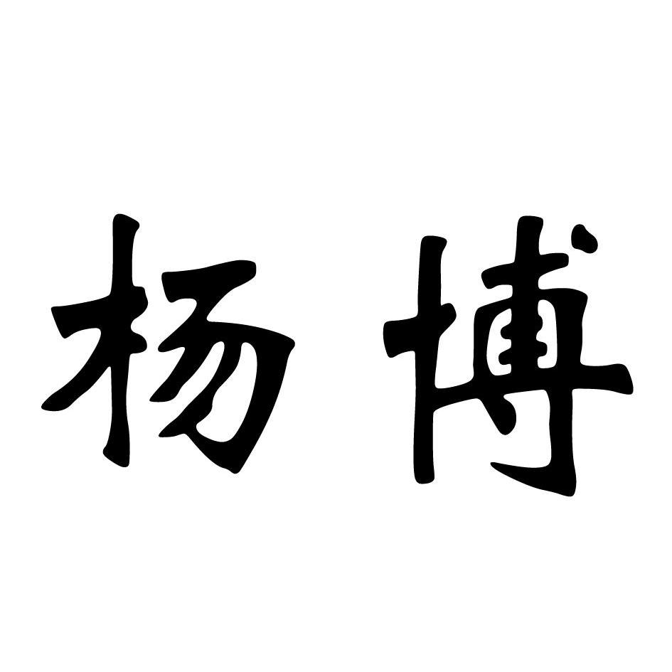 永康市杨博贸易有限公司