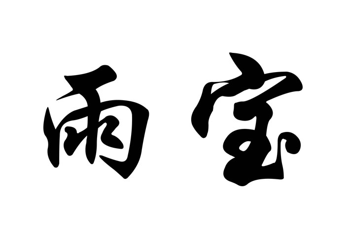 雨宝_注册号26553403_商标注册查询 天眼查
