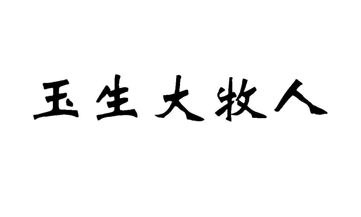 2 2013-12-09 玉生大牧人 13692097 31-饲料种籽 商标已注册 详情