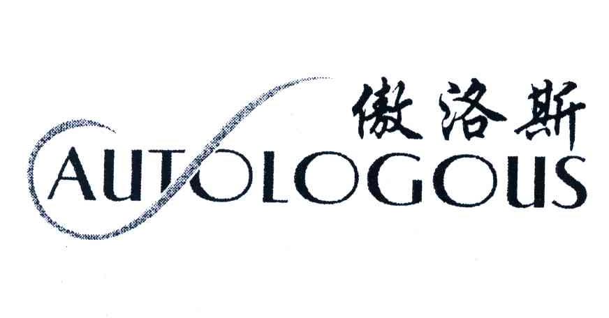 傲洛斯;autologous