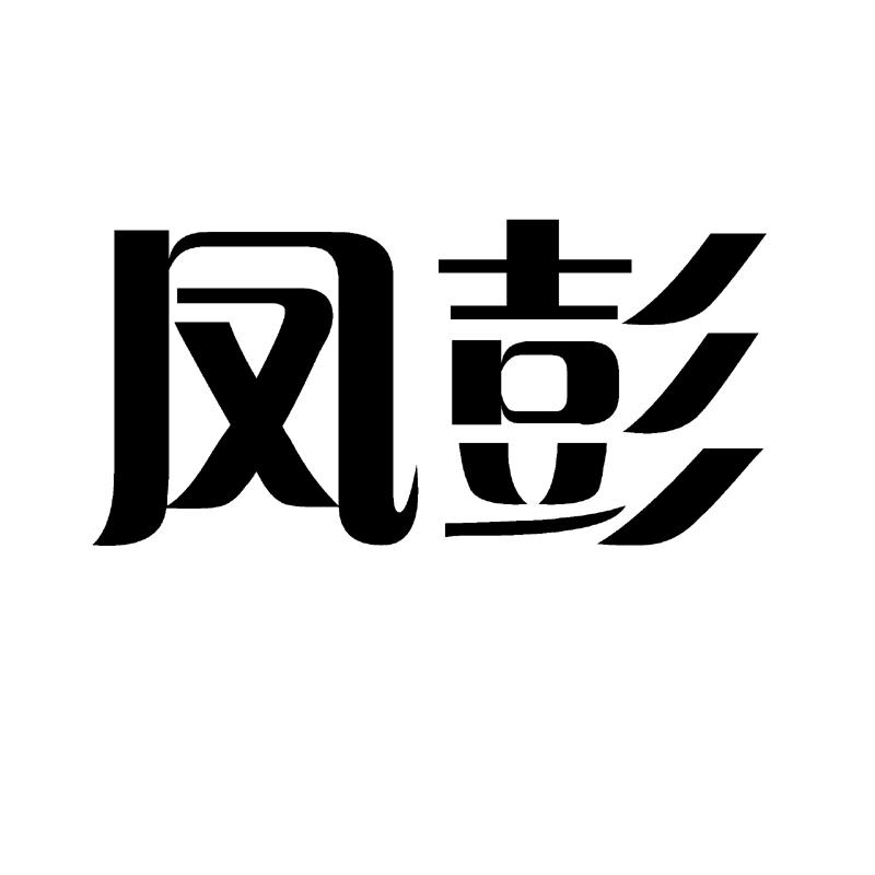 风鹏_注册号28992424_商标注册查询 天眼查