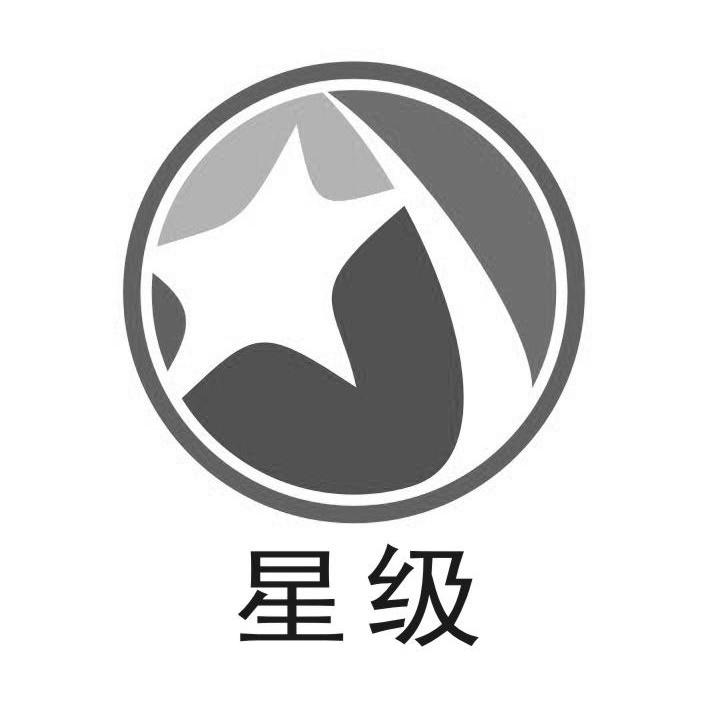 星级