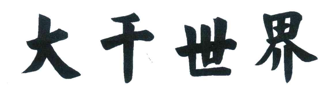 永清首督大千世界娱乐有限公司