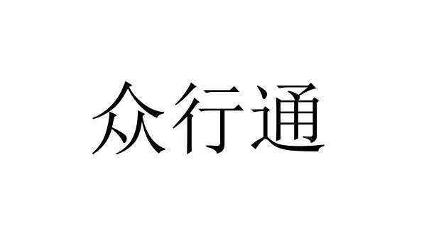 陕西兴众行通互联网科技有限公司