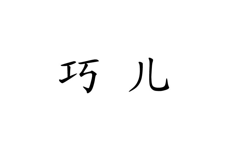 重庆市万州区巧儿婚庆礼仪服务部