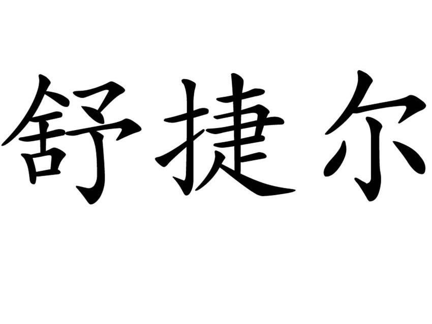 南通市美时鞋业有限责任公司