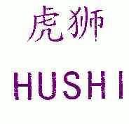 虎狮