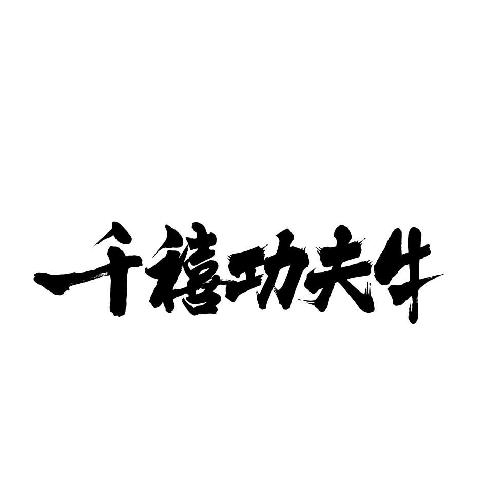 福州千禧功夫牛餐饮管理有限公司