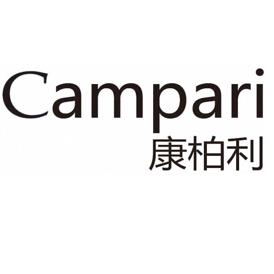 康柏利 campari