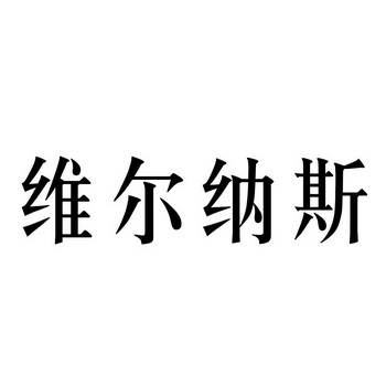 维尔纳斯