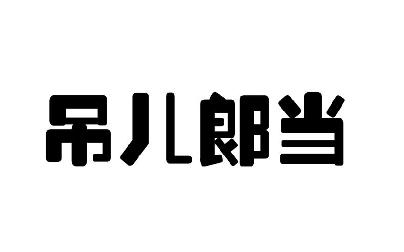 吊儿郎当