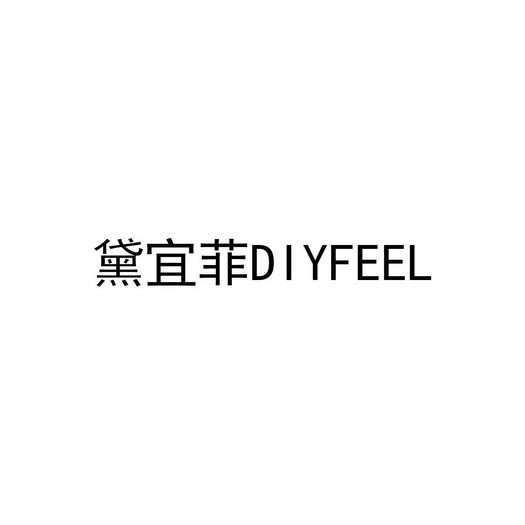 黛宜菲 diyfeel