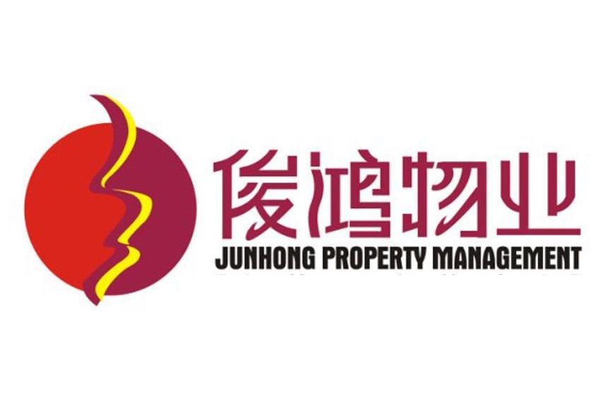 俊鸿物业 junhong property management