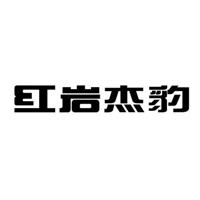 上汽依维柯红岩商用车有限公司