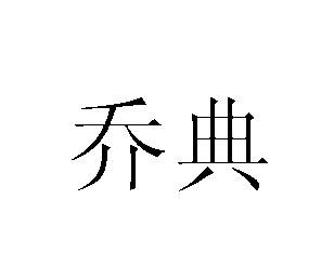 乔朗陶瓷有限公司佛山市乔24696504016-办公用品其他详情2020-06-04