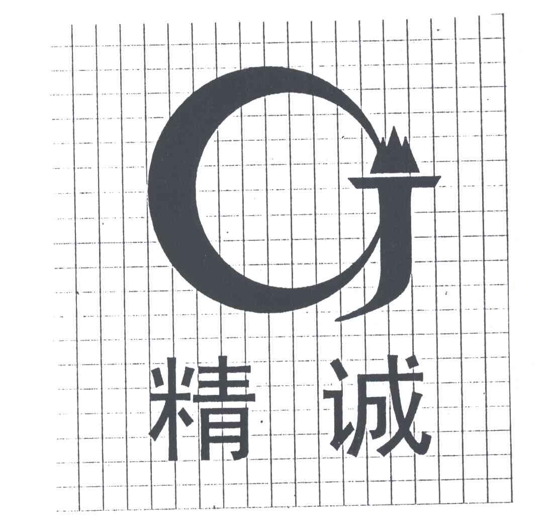 精诚