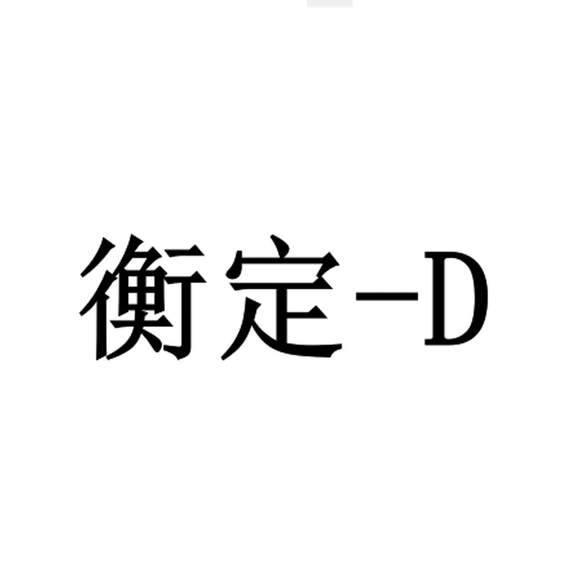 衡定;d