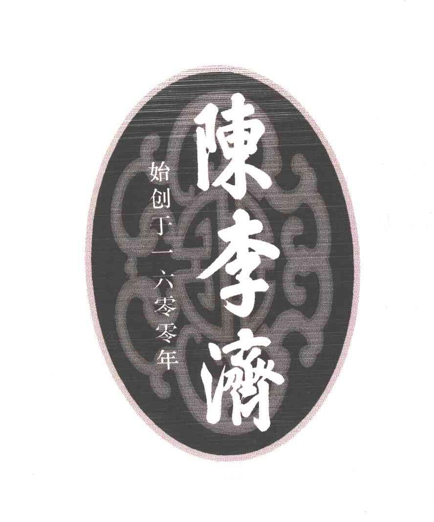 始创于一六零零年;陈李济