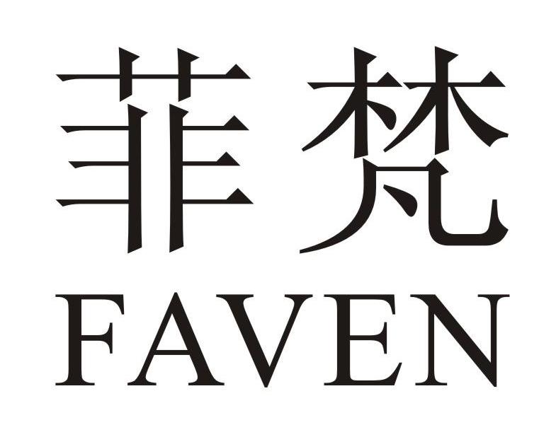 菲梵