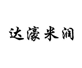 达濠米润