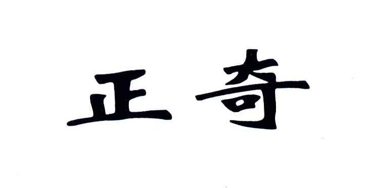 厦门市正奇信息技术有限公司