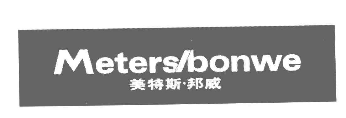 商标名称:美特斯邦威;metersbonwe 注册号:4745802 类别:38-电讯